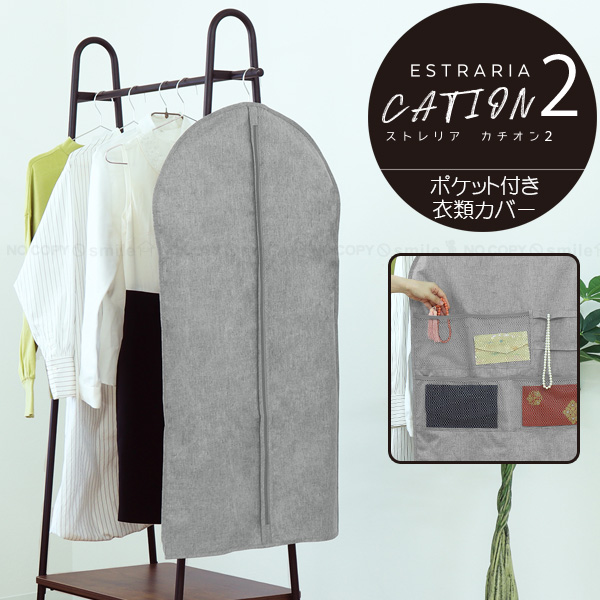 東洋ケース（TOYOCASE） ストレリアカチオン2 ポケット付き衣類カバー