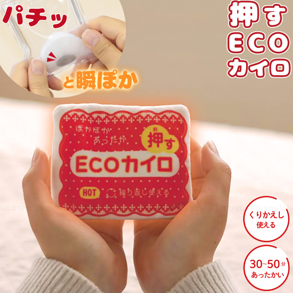 押すECOカイロ ECK-OS-01 「ネコポス送料無料」/ ぽかぽか ミニ カイロ
