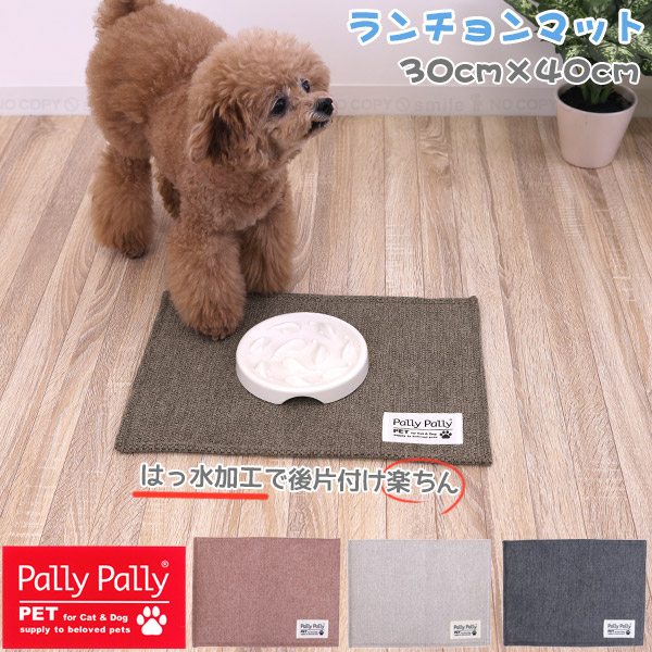 ペット ランチョンマット 30×40cm 「ネコポス送料無料」/ Pally pet