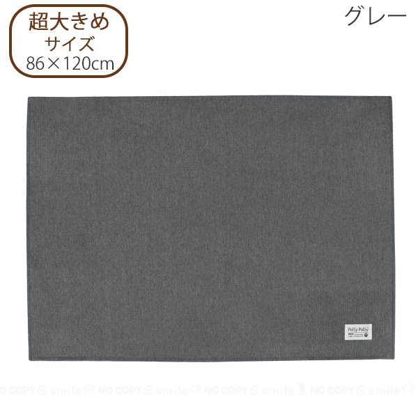 ペット 撥水日和 超大きめ 86×120cm 「送料無料」/ Pally ペット用