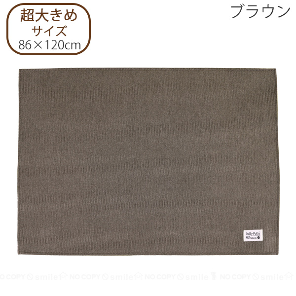 ペット 撥水日和 超大きめ 86×120cm 「送料無料」/ Pally ペット用