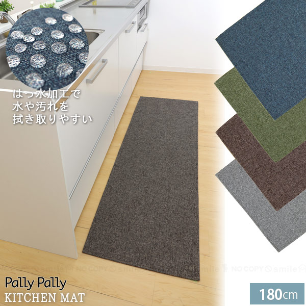 Pally Pallyキッチンマット 56×180cm / キッチンマット 撥水 はっ水