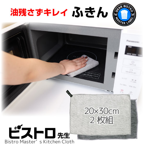 ビストロ先生 油残さずキレイふきん 2枚入 グレー K73511