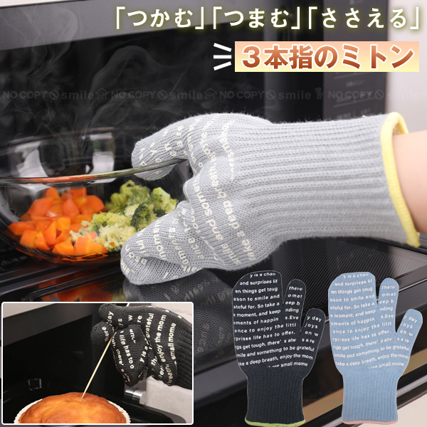 3本指ミトン 「ネコポス送料無料」/ キッチン ミトン 鍋つかみ 電子