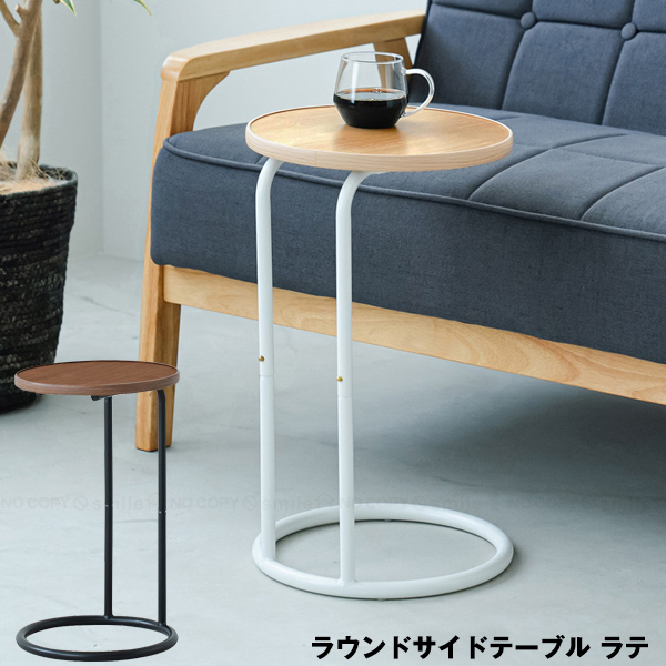 永井興産 ラウンドサイドテーブル ラテ NK-331 「送料無料」/ サイド
