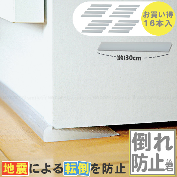 倒れ防止君 半透明タイプ30cm (4本入×4セット) KEQ9-304 「ネコポス