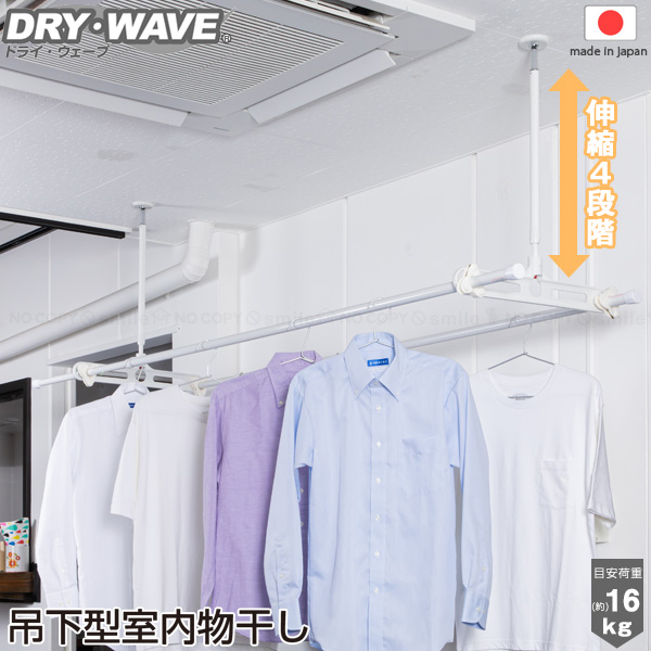 DRY・WAVE 吊下型室内物干し TN6090 「送料無料」/ 吊り下げ 室内物干し 室内吊り具 室内物干しハンガー 天井 吊下 吊材 伸縮 伸縮棒  洗濯 洗濯物 : 4543845005831 : 住マイル - 通販 - Yahoo!ショッピング