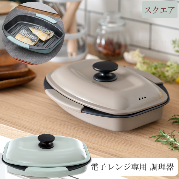 電子レンジ専用調理器 スクエア / 電子レンジ グリルパン クッキング