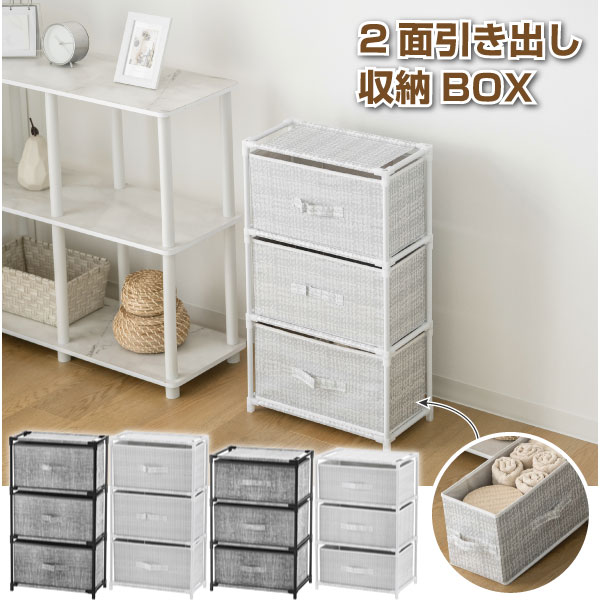 un+usual 2面引き出し収納BOX / ボックス収納 収納棚 引き出し 収納