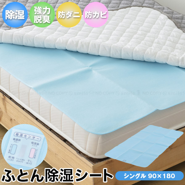 ふとん除湿シート シングル JST-9018BL / 布団用 ふとん用 寝具
