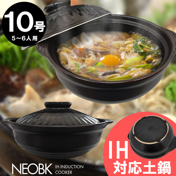 NEO BK IH対応土鍋 10号 「送料無料」/ ネオ 土鍋 どなべ 10号 5〜6人 直火 IH 電磁調理器リビング 陶磁器 だんらん 鍋料理 黒  ブラック : 4546490110387 : 住マイル - 通販 - Yahoo!ショッピング