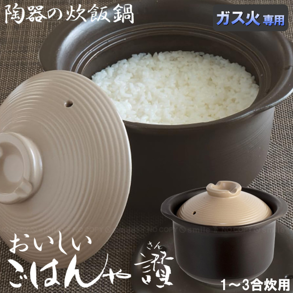 おいしいごはんや讃 1〜3合(1800cc) / ご飯 ごはん 土鍋 炊飯鍋 炊飯