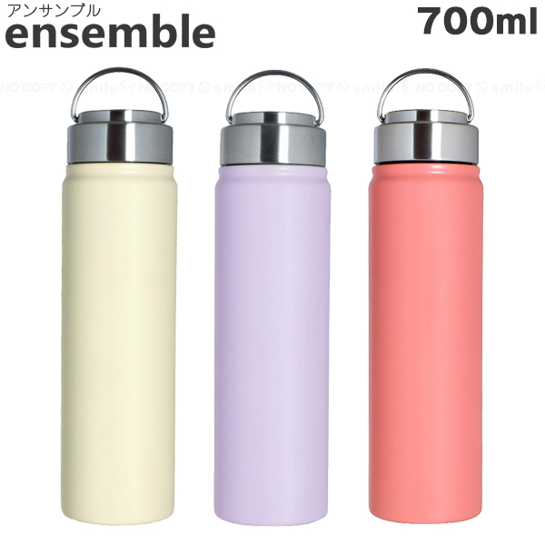 アンサンブル ステンレスボトル 700ml / 水筒 保温 保冷 直飲み
