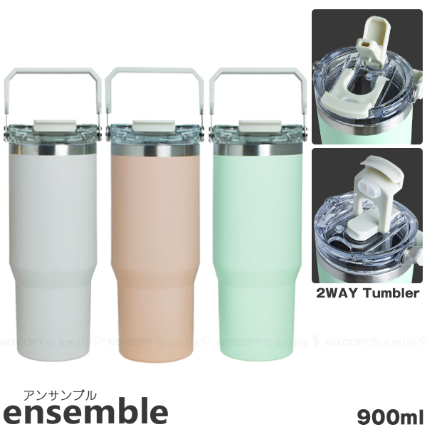 アンサンブル ストロー付2WAYタンブラー 900ml / 水筒 直飲み ストロー
