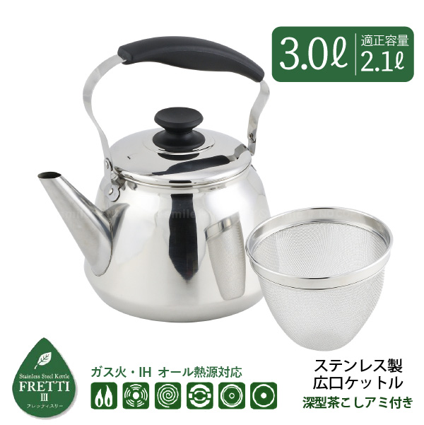 パール金属 フレッティ3 ステンレス製広口ケットル 3.0L 茶こしアミ付