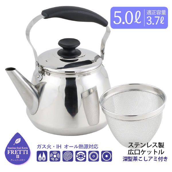 パール金属 フレッティ3 ステンレス製広口ケットル 5.0L 茶こしアミ付