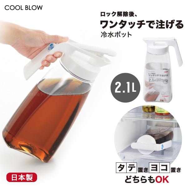 パール金属 クールブロー ワンタッチ冷水ポット 2.1L HB-6443 / 冷水筒