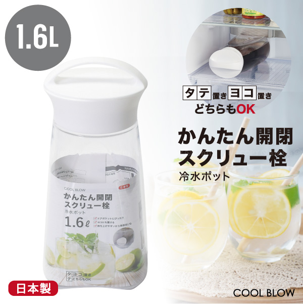 パール金属 クールブロー スクリュー冷水ポット 1.6L HB-6444 / 冷水筒