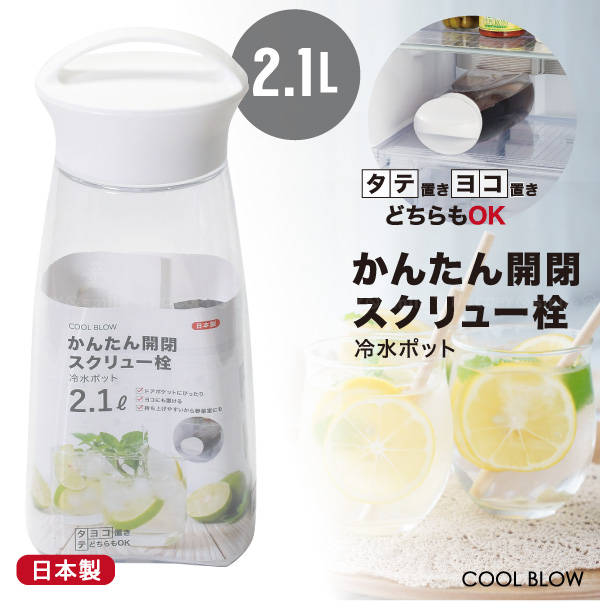 パール金属 クールブロー スクリュー冷水ポット 2.1L HB-6445
