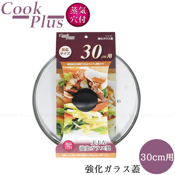 パール金属 クックプラス 強化ガラス蓋 30cm用 HC-263 / ガラス