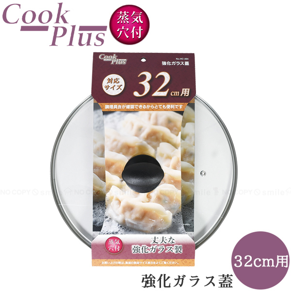 パール金属 クックプラス 強化ガラス蓋 32cm用 HC-264 / ガラス蓋 強化