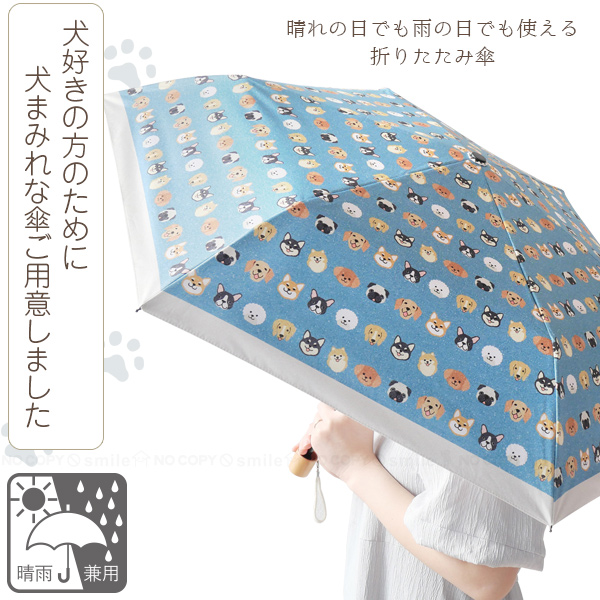 晴雨兼用 折りたたみ傘 いぬまみれ JK-177 「コンパクト便」/ 折り畳み