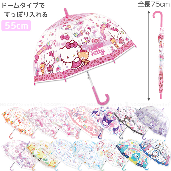 サンリオ 子供ビニール傘 ドーム型 55cm / キャラクター キッズ 子供用