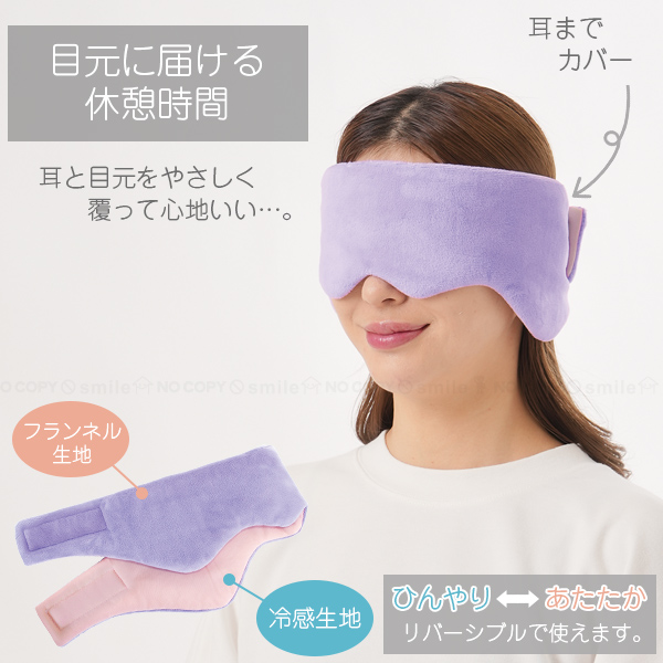 耳までつつむ リバーシブルアイマスク 「定形外郵便送料無料」/ アイ