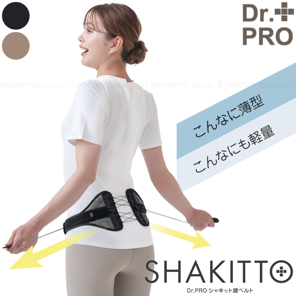 Dr.PRO シャキット腰ベルト 「ネコポス送料無料」/ 腰回り ウエスト