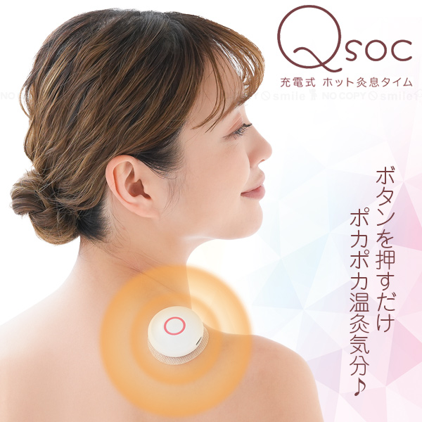 Qsoc 充電式 ホット灸息タイム 「ネコポス送料無料」/ 温灸 お灸 USB