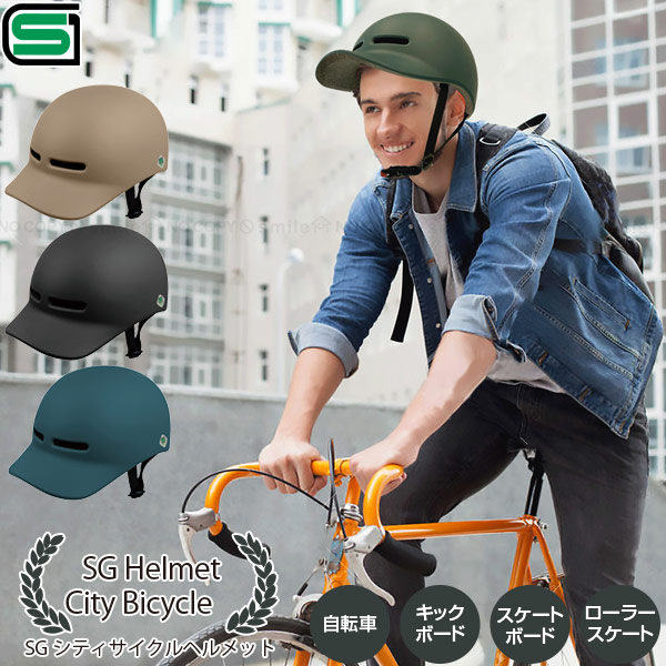 SGシティサイクルヘルメット 「送料無料」/ 自転車用 ヘルメット