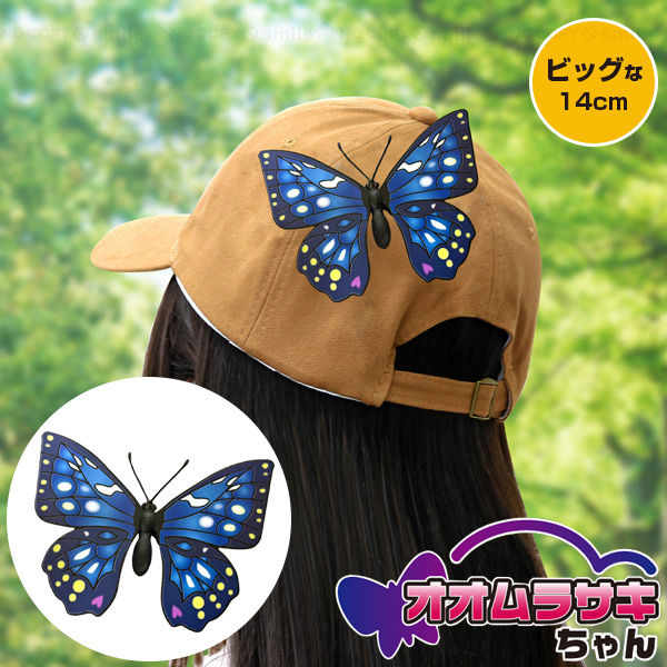 オオムラサキちゃん 90124 「普通郵便送料無料」/ オオムラサキ