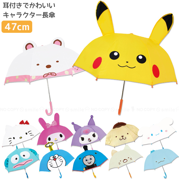 キャラクター 耳付き傘 47cm / キッズ 子供用 子ども傘 長傘 かさ