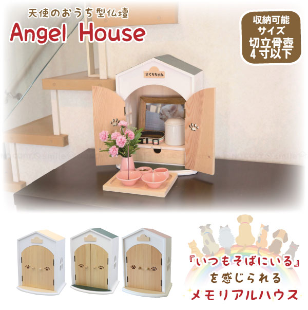 Angel House 天使のおうち型仏壇 「直」「送料無料」/ 仏壇 ペット ペット用 仏具 遺骨 手元供養 虹の橋 天使 骨壷 メモリアル ハウス  祭壇 天然木 日本製