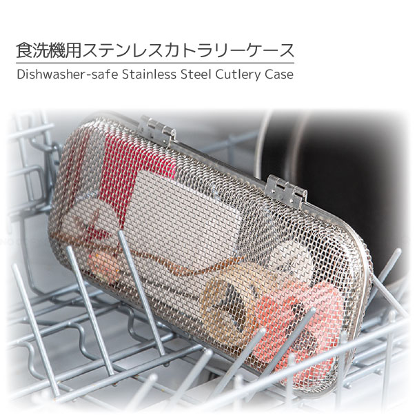 食洗機用ステンレス カトラリーケース 「コンパクト便」/ 食洗機用 小物入れ 収納ケース カゴ メッシュ ステンレス コンパクト 弁当用品 カトラリー  ケース : 4589767237790 : 住マイル - 通販 - Yahoo!ショッピング