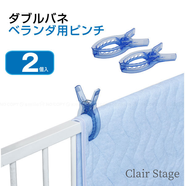 東和産業 CLR ダブルバネベランダ用ピンチ 2個入 クリアブルー 20037