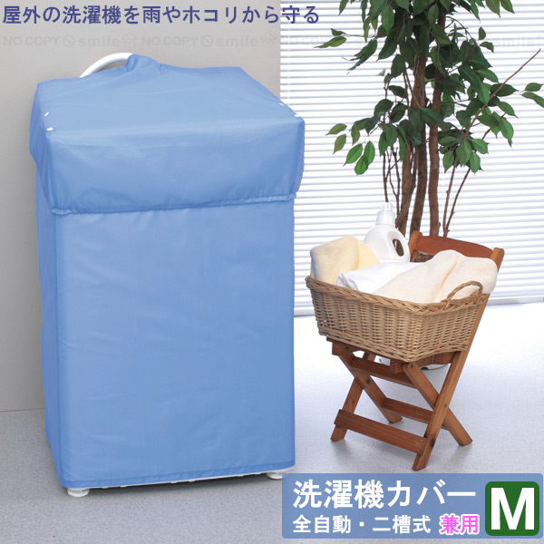 L-care 洗濯機カバー兼用型M 20322 /「ポスト投函送料無料」/ 屋外 ベランダ 野外 洗濯機 カバー 雨 ホコリ 汚れ 防止 保護 ガード  守る 撥水加工 : 4901983241427 : 住マイル - 通販 - Yahoo!ショッピング