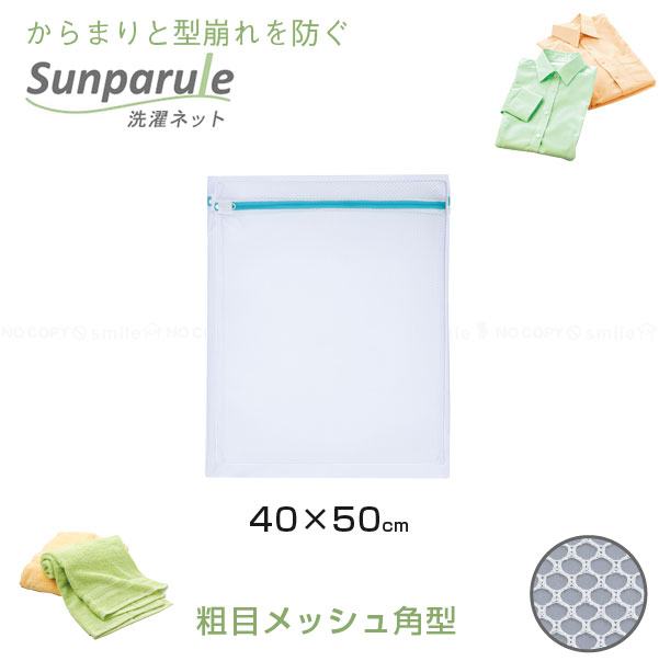 東和産業 Sunparule 洗濯ネット 粗目メッシュ角型 40×50cm 22409