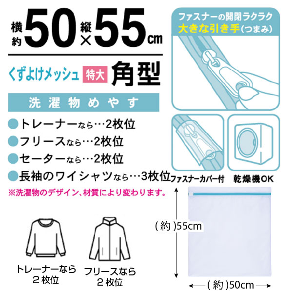 東和産業 Sunparule 洗濯ネットくずよけメッシュ角型 特大50