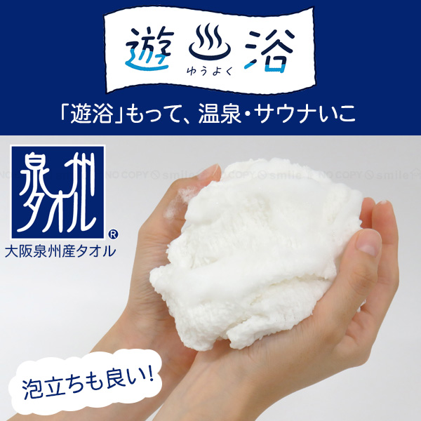 東和産業 遊浴 洗って拭ける温泉タオル 30067 「普通郵便送料無料
