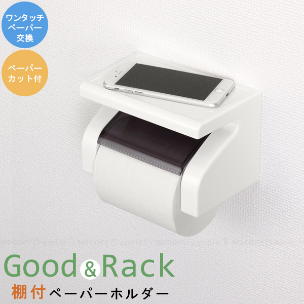 Good＆Rack 棚付ペーパーホルダー 44488 / トイレットペーパーホルダー 棚付 ラック トイレ ペーパーホルダー カッター付 小物置き  ホルダー 日本製