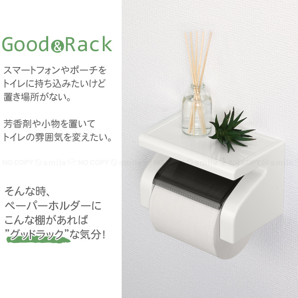 Good＆Rack 棚付ペーパーホルダー 44488 / トイレットペーパーホルダー 棚付 ラック トイレ ペーパーホルダー カッター付 小物置き  ホルダー 日本製 : 4901983444880