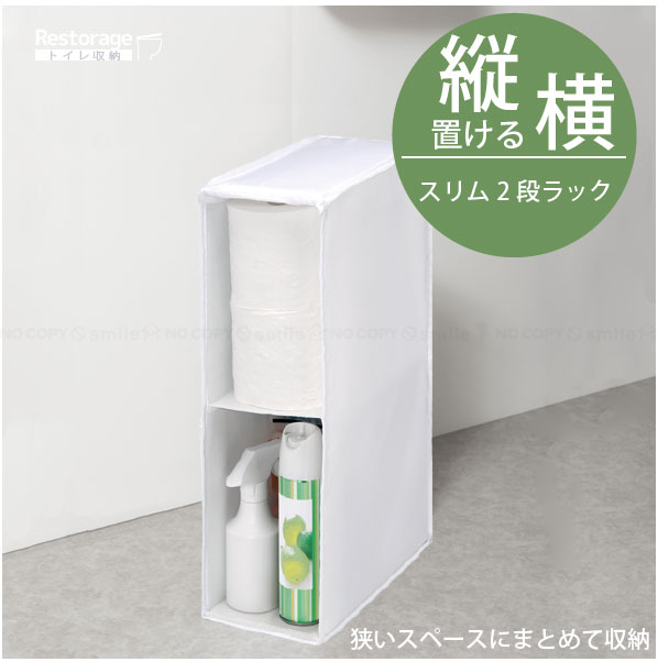 Restorage スリム2段ラック 85778 / ストック 収納 ケース Restorage スリム2段ラック 85778 / ストック 収納 ケース
