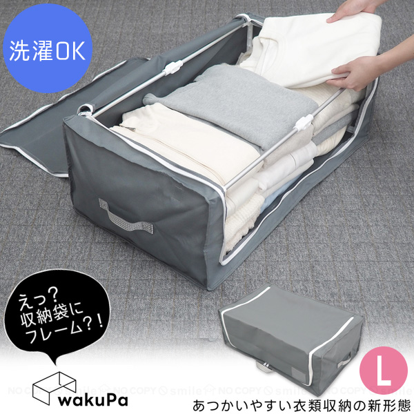 wakuPa フレーム付衣類収納 スタイルL 85798 / 衣類収納 収納袋