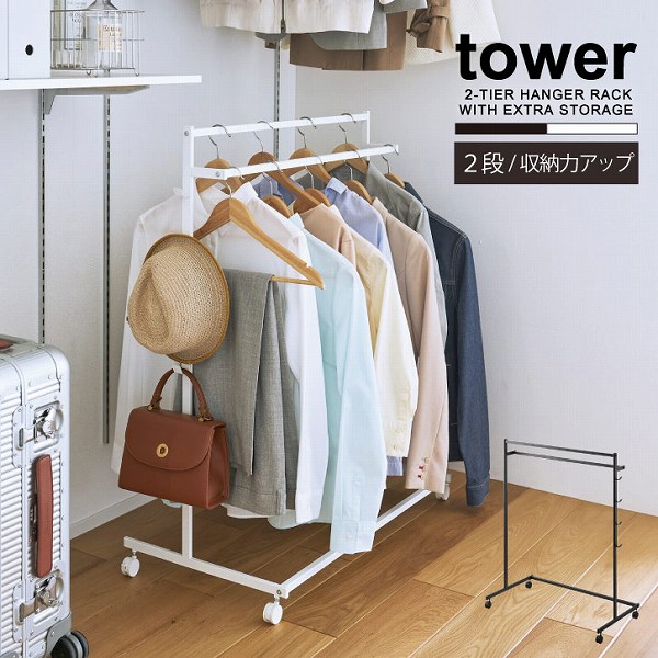 ⑭数量限定品【タワーバスターカタカムナガルドラボーク】 tower タワー 山崎実業 / 収納力アップ ハンガーラック 2段 「送料無料
