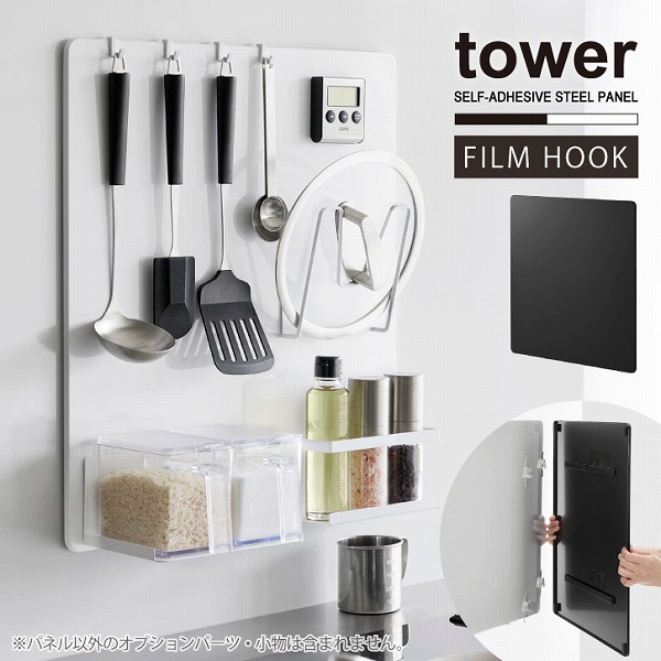 tower タワー 山崎実業 / フィルムフック スチールパネル 「送料