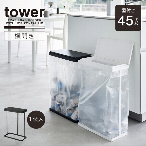 tower タワー 山崎実業 / スリム蓋付き分別ゴミ袋ホルダー 45L 横開き