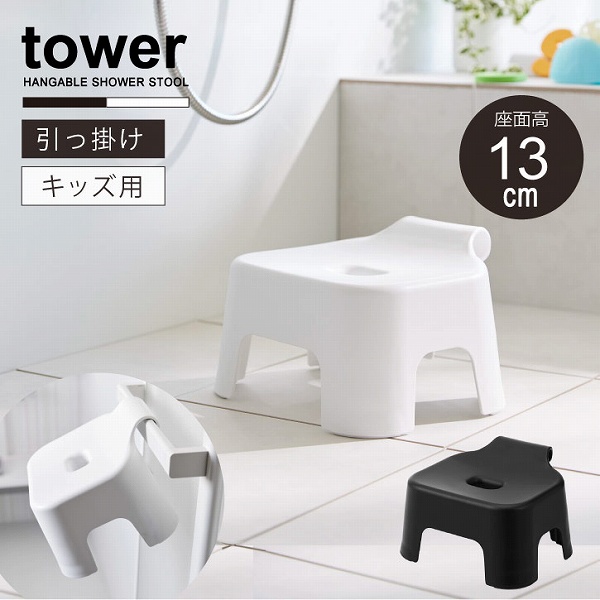 tower タワー 山崎実業 / 引っ掛け風呂イス キッズ用 SH13 子供用 風呂