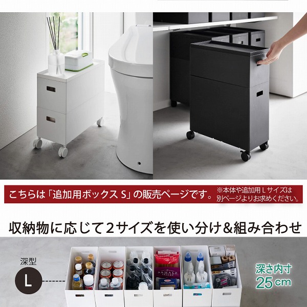tower タワー 山崎実業 / 蓋付き収納ボックスワゴン 追加用S 蓋