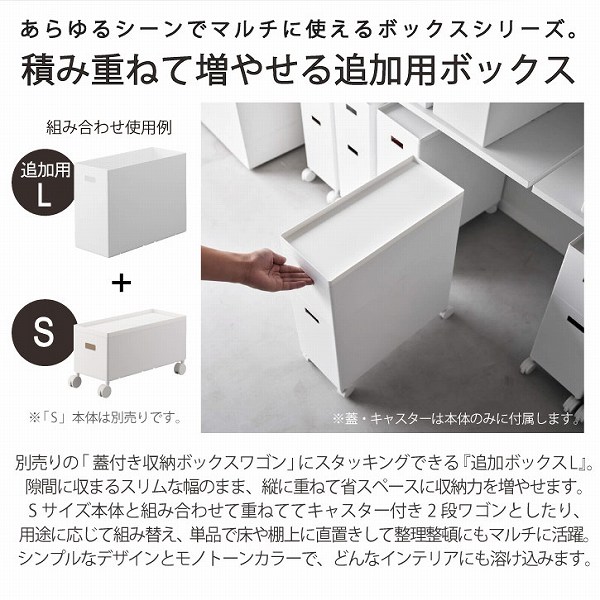 tower タワー 山崎実業 / 蓋付き収納ボックスワゴン 追加用L 蓋